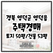 경북 영덕 주택 경매물건