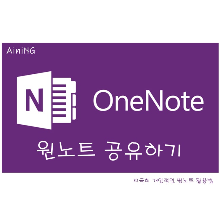 [ 원노트/OneNote ] 노트 공유 하기 : 네이버 블로그