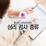 힐다임 심리상담센터 심리검사종류 소개