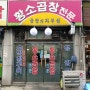 서울대입구 27년 전통의 곱창명가 - 황소곱창