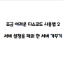 조금 어려운 디스코드 사용법 2 ㅡ 서버 설정을 제외 한 서버 가꾸기