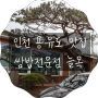 인천 용유도맛집 쌈밥전문점 "늘목" 가족끼리 가기 좋아요!