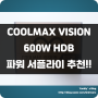 COOLMAX VISION 600W HDB 매력적인 가성비 600W 파워서플라이!! 3만원 중반에 600W!!?