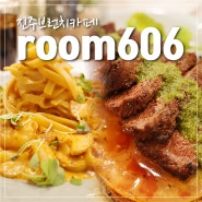 진주평거동맛집 room606 : 브런치 카페