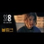 시네마틱드라마 SF8-블링크 협찬(삼단봉, 외근혁대)