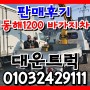 중고 1톤 인증 바가지차 동해1200 판매후기~!
