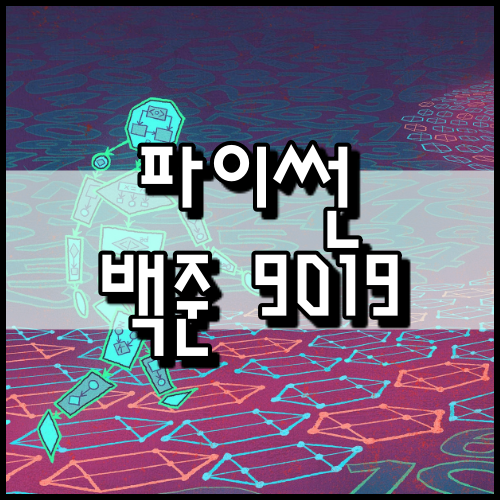 [파이썬]백준 9019번: DSLR : 네이버 블로그