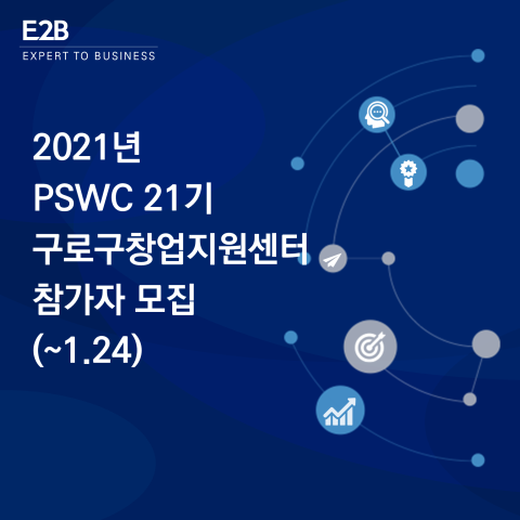 2021년 PSWC 21기 구로구창업지원센터 참가자 모집 (~1.24) : 네이버 블로그