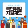 [용인신갈영통 용인경희간호학원] 국민취업지원제도+코로나19대응특별훈련수당