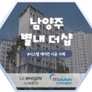 [남양주 별내더샵] 아파트 시스템에어컨 시공 사례