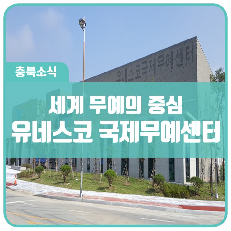 유네스코국제무예센터 > 세계 무예