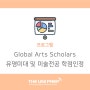 [유니프렙 프로그램] 유명미대 및 종합대학 (미술전공) 학점인정 Global Arts Scholars Program