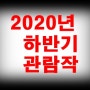 2020년 하반기 문화생활 통계(총13편)