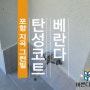 포항 지곡그린빌 베란다 탄성코트로 확실하게~