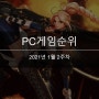 [PC게임순위] 21년 1월 2주차 온라인게임순위