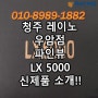 청주썬팅 청주레이노우암점!! 파인뷰 신제품 블랙박스 "LX5000" 소개!!