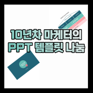 [10년차 마케터의 PPT, Biz 서식 나눔] #2. PPT 템플릿 무료로 다운받으세요! 깔끔한 민트 색조합 템플릿 (Feat.Brand House)