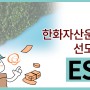 [쉽게 배우는 ESG 4탄] 한화자산운용의 선도적 ESG!