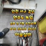 인천 서구 검단 언수도 해결 김포 장기동 현대홈타운2차 샤워기수전교체 ☎1599-7096 이슬설비