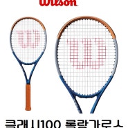윌슨 테니스라켓 CLASH 100 롤랑가로스 에디션 (16X19)