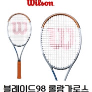 윌슨 테니스라켓 블레이드98 V7.0 롤랑가로스 에디션 (16X19)