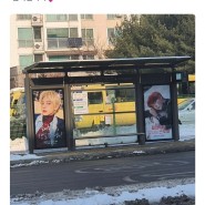 [한림예고 버스정류장] TXT 투바투 투모로우 바이 투게더 태현님 생일 광고