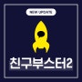 [Release Note] - 친구부스터2