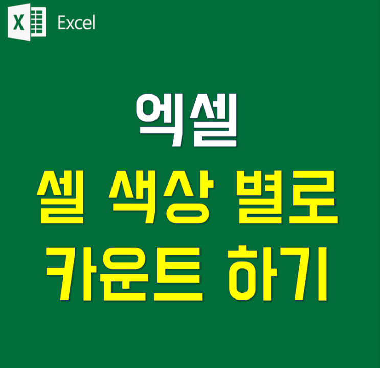 엑셀 셀 색상별로 카운트 하기 :: 셀 색깔별로 개수 세는 colorcount(컬러카운트) 함수 : 네이버 블로그