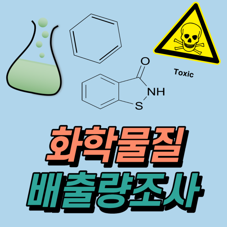 화학물질 배출량조사 2020년 4월 30일까지 : 네이버 블로그