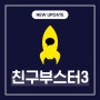 [Release Note] - 친구부스터3