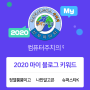 [2020 마이블로그 리포트] 한 눈에 보는 올해 내 블로그 데이터!