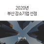 아이피아코스메틱! 2020 부산강소기업 '부산히든테크' 선정!