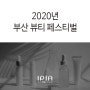 2020 부산 화장품 뷰티 페스티벌