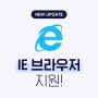 [Release Note] - IE 브라우저 지원