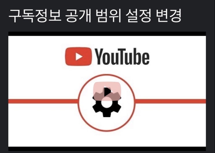 유튜브 구독정보 공개범위 설정 변경 / 채널 구독정보의 공개 비공개 설정 / 구독자 수 숨기기 : 네이버 블로그