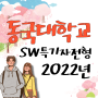 2022 동국대학교 sw학생부종합전형::동국대 Do Dream소프트웨어전형