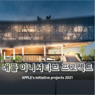 애플) 1억 달러 인종차별 방지 이니셔티브 프로젝트, APPLE REJI