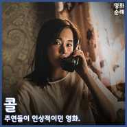 [타임워프 영화] 전종서, 박신혜의 연기가 인상적이던 영화 <콜> 리뷰/후기