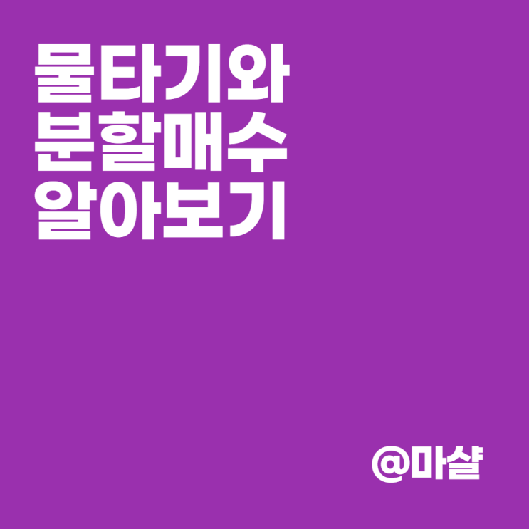 주식용어 물타기와 분할매수, 뜻과 그 차이점.txt : 네이버 블로그