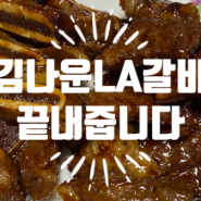 김나운LA갈비 감칠맛이 끝내줍니다