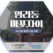 [염리동 마포자이] 아파트 시스템에어컨 시공 사례