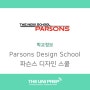 [대학소개] 미국 명문 미술 대학교 - 파슨스 디자인 스쿨 Parsons The New School for Design