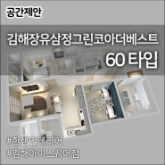 [공간제안] 한샘인테리어 김해아이스퀘어점_김해장유삼정그린코아더베스트 60타입