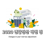 세금) 2020년 연말정산 바뀌는 4가지