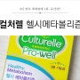 [컬처렐] 활력유산균 헬시메타볼리즘으로 장 건강하게~!!
