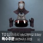 Ti2 십자사시 성남고등학교 조희상 특수주문 (호면조립A코스)