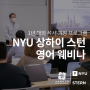 NYU 상하이 스턴, 해외 석사 과정 프로그램 설명 웨비나