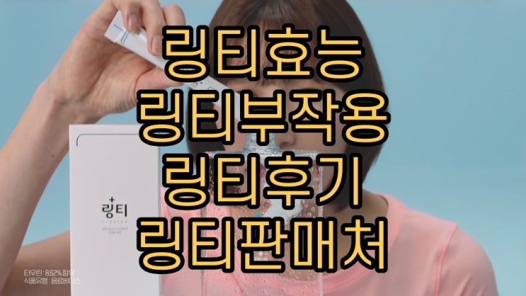 링티 효능 가격 성분 맛 부작용 판매처 링티 플러스 복숭아맛 레몬맛 개발 링티보틀 사각보틀 원형보틀 링티 리뷰 : 네이버 블로그