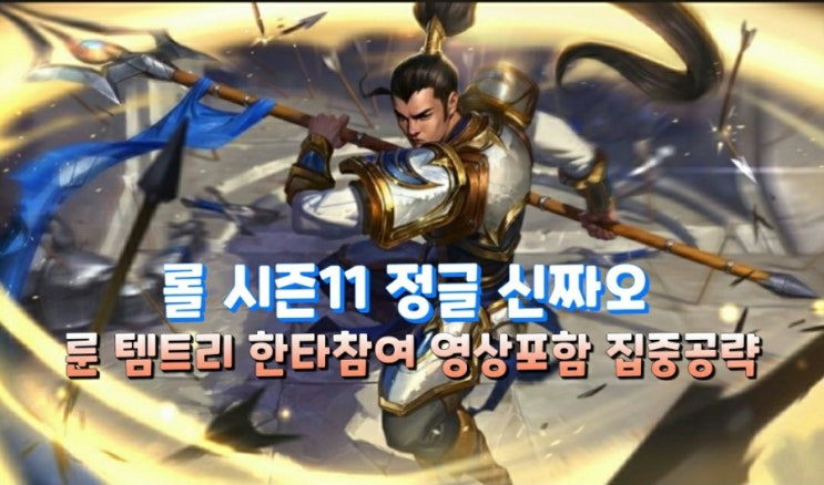 롤 시즌11 정글 신짜오 룬 템트리 한타참여 영상포함 집중공략 : 네이버 블로그