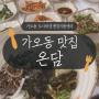 [대전 가오동 맛집] 2인분 같은 1인분, 보리밥정식 온담